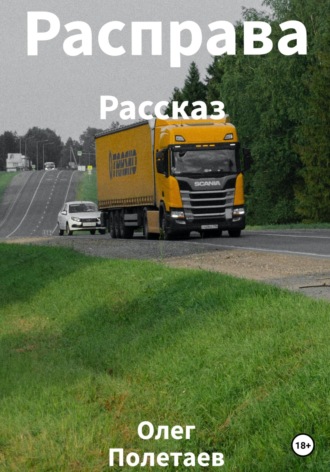 . Расправа