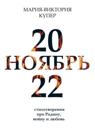 Мария-Виктория Купер. Ноябрь 2022