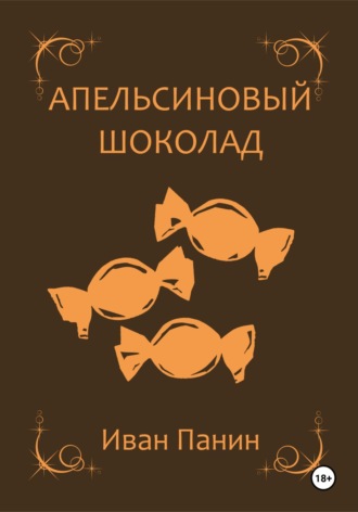 . Апельсиновый шоколад