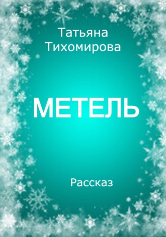 . Метель