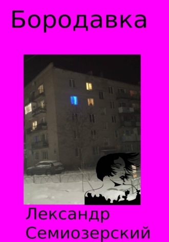 Лександр Семиозерский. Бородавка