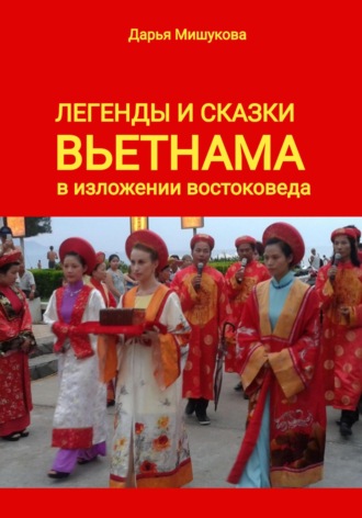 Дарья Дмитриевна Мишукова. Легенды и сказки Вьетнама в изложении востоковеда