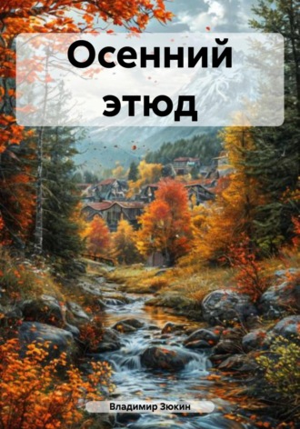 Владимир Зюкин. Осенний этюд