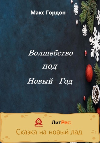 Макс Гордон. Волшебство под Новый Год