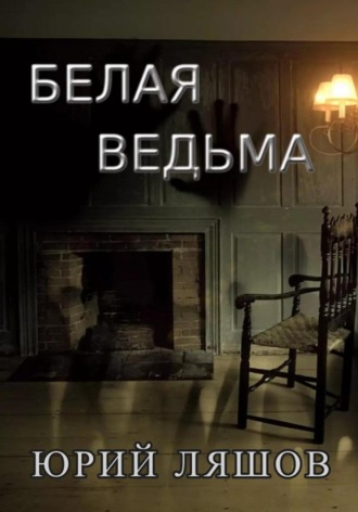 . Белая ведьма