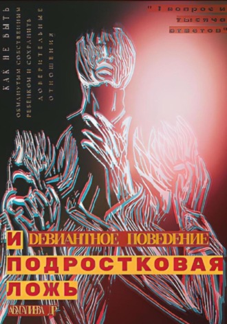 . Девиантное поведение и подростковая ложь