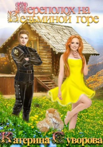 . Переполох на Ведьминой горе