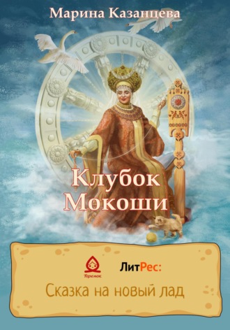 Марина Казанцева. Клубок Мокоши