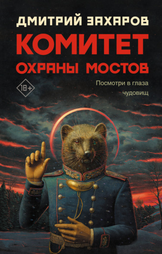 Дмитрий Захаров. Комитет охраны мостов