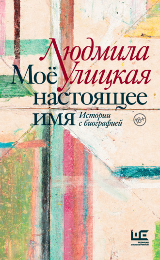 . Моё настоящее имя. Истории с биографией
