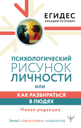Аркадий Егидес. Психологический рисунок личности, или Как разбираться в людях
