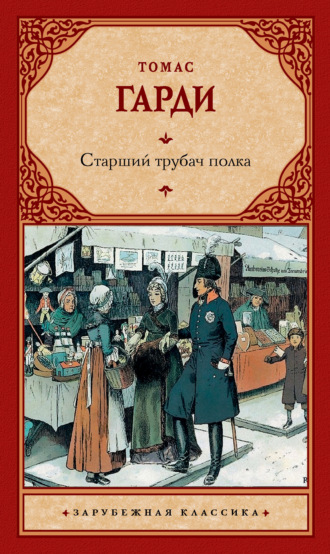 . Старший трубач полка
