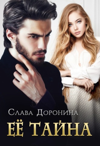 Слава Доронина. Ее тайна