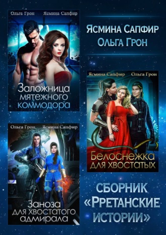 Ольга Грон. Рретанские истории. Сборник из 3 книг