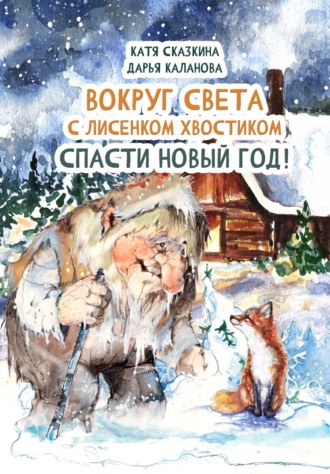 . Вокруг света с Лисёнком Хвостиком. Спасти Новый Год! Приключения в пяти странах мира. Встречи с героями национальных сказок