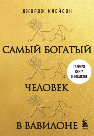 . Самый богатый человек в Вавилоне