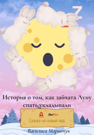 . История о том, как зайчата Луну спать укладывали