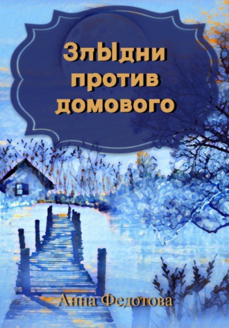 . Злыдни против домового