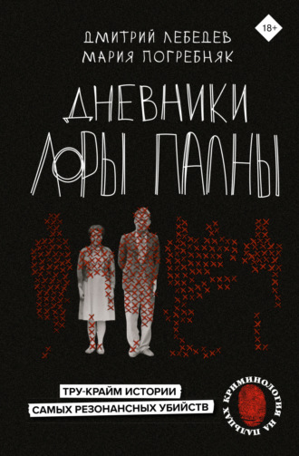 Дмитрий Лебедев. Дневники Лоры Палны. Тру-крайм истории самых резонансных убийств