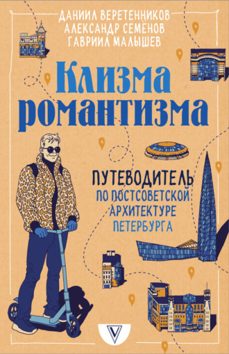 Даниил Веретенников. Клизма романтизма. Путеводитель по постсоветской архитектуре Петербурга
