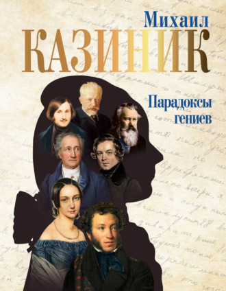 Михаил Казиник. Парадоксы гениев