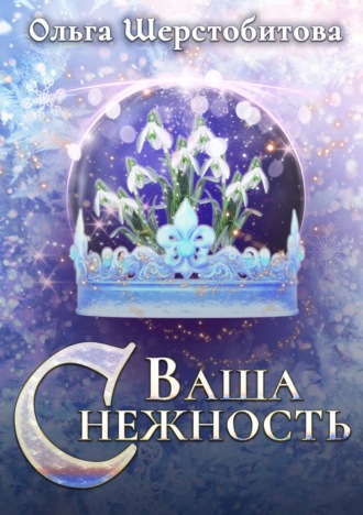 . Ваша Снежность