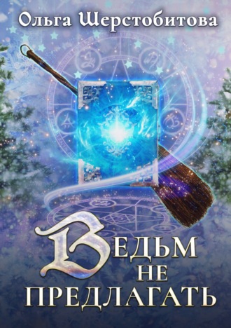 . Ведьм не предлагать