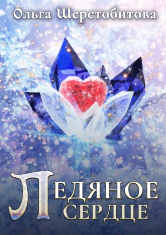 . Ледяное сердце
