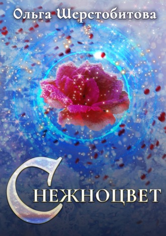 . Снежноцвет
