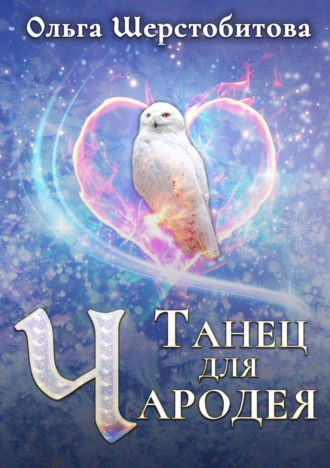 . Танец для чародея