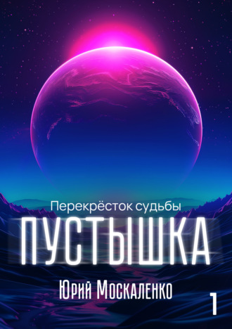 Юрий Москаленко. Пустышка