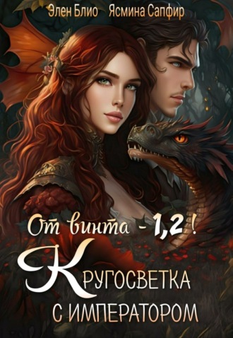 Элен Блио. От винта! Или Кругосветка с императором. Том 1 и 2