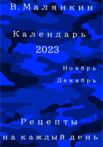 . Календарь 2023. Ноябрь-декабрь. Рецепты на каждый день