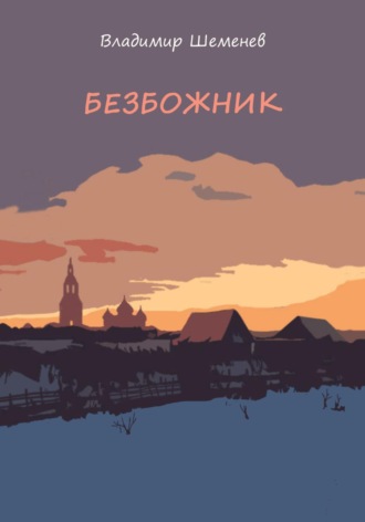Владимир Шеменев. Безбожник