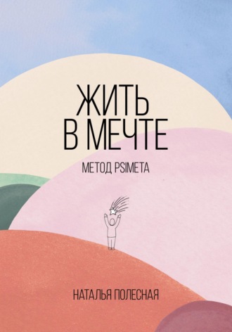 . Жить в мечте: метод PSIMETA