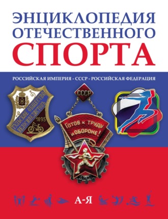 Коллектив авторов. Энциклопедия отечественного спорта (Российская империя – Советский Союз – Российская Федерация) в 3 томах