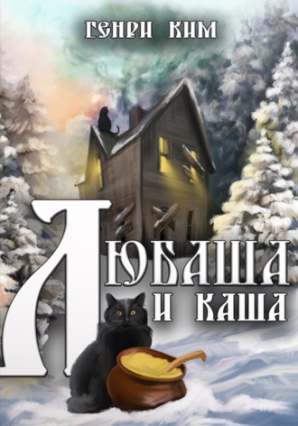 Генри Ким. Любаша и каша