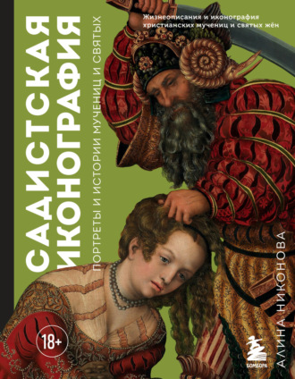 Алина Никонова. Садистская иконография. Портреты и истории мучениц и святых