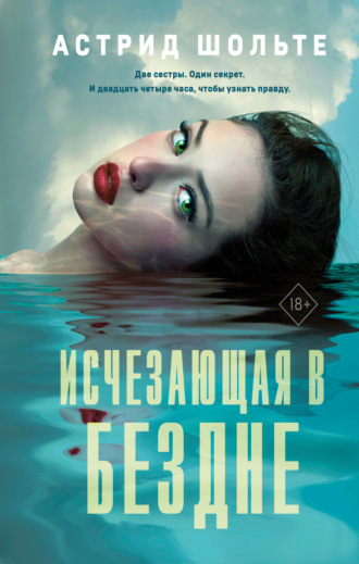Астрид Шольте. Исчезающая в бездне
