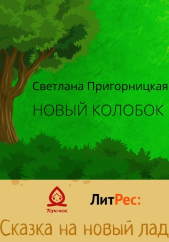 Светлана Пригорницкая. Новый Колобок