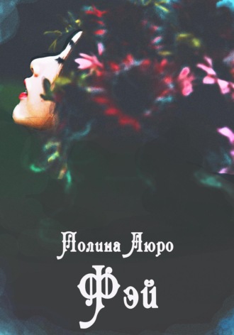 Полина Люро. Фэй