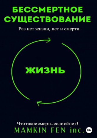 MAMKIN FEN inc.. Бессмертное существование