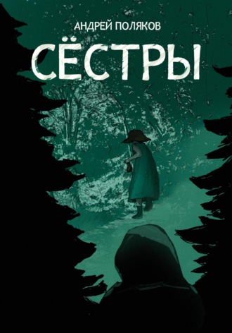 Андрей Поляков. Сестры
