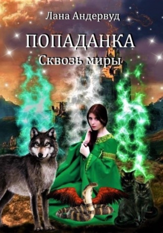 . Попаданка. Сквозь миры