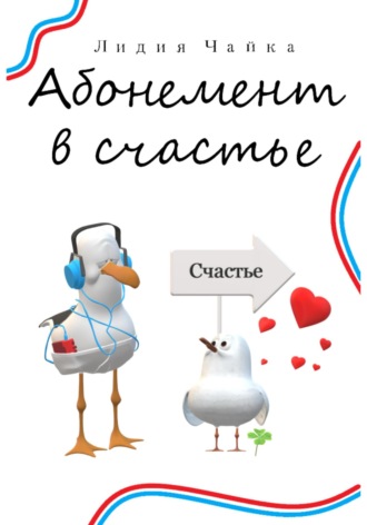. Абонемент в счастье