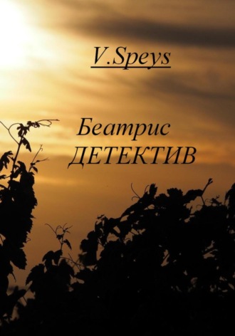 . Беатрис. Детектив