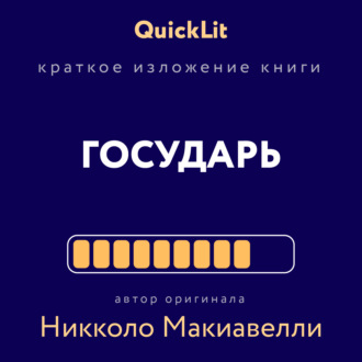 Светлана Косарева. Краткое изложение книги «Государь». Автор оригинала Никколо Макиавелли