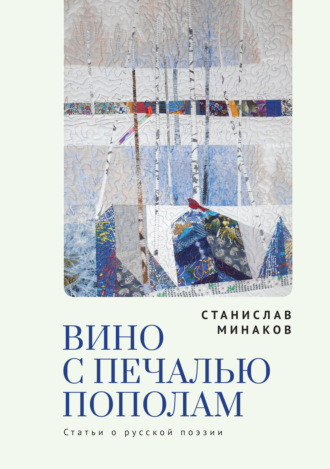 . Вино с печалью пополам. Статьи о русской поэзии