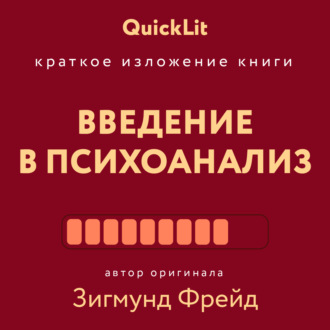 Александр Марков. Краткое изложение книги «Введение в психоанализ». Автор оригинала Зигмунд Фрейд