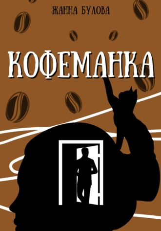 Жанна Булова. КОФЕМАНКА